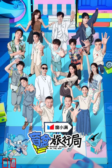 盲盒旅行局简体版