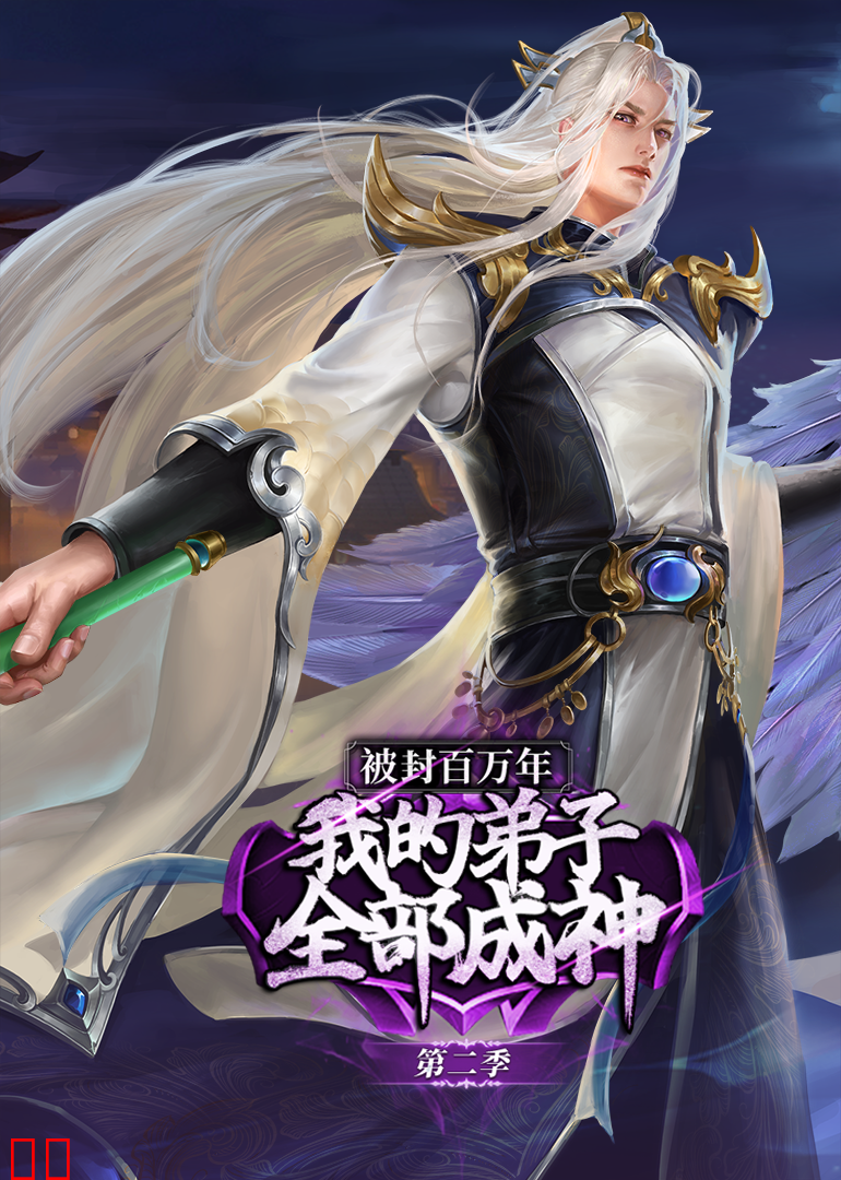 被封百万年：我的弟子全部成神第二季·动态漫