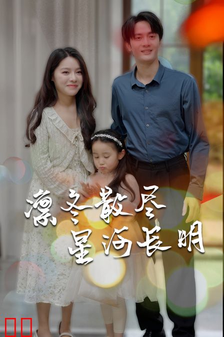 凛冬散尽星河长明