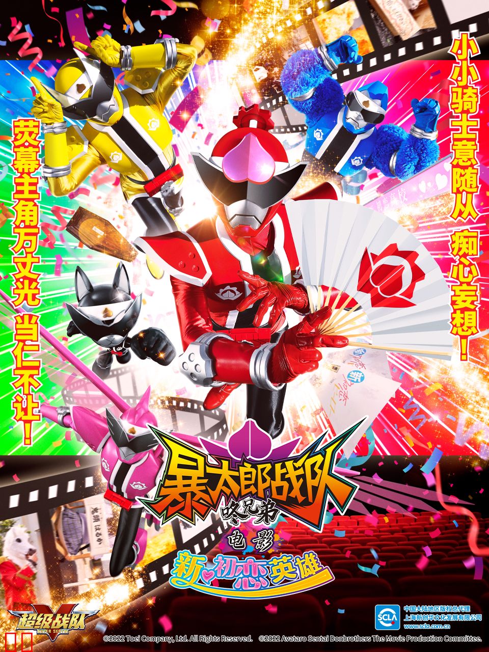 暴太郎战队咚兄弟电影新·初恋英雄