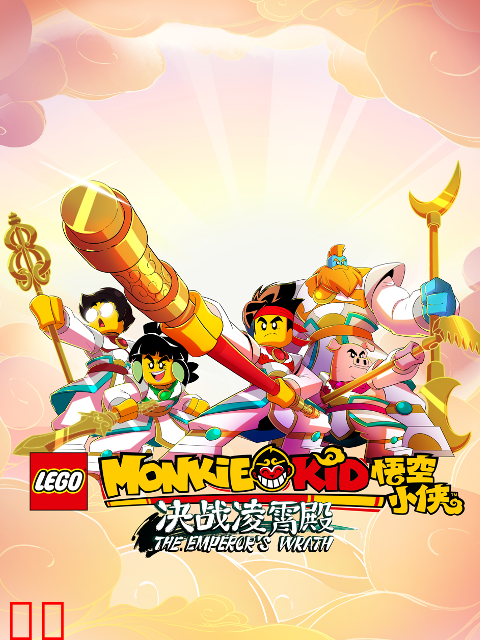 乐高悟空小侠第四季