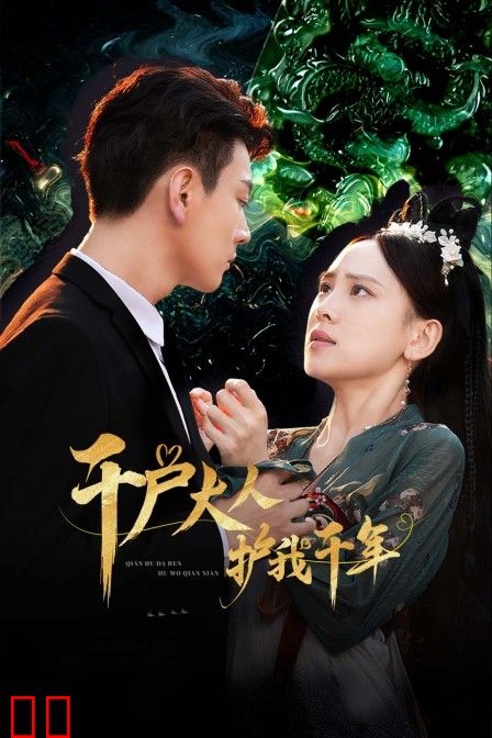 千户大人护我千年