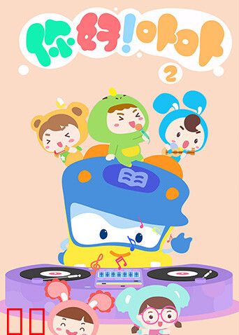 你好！卟卟第二季