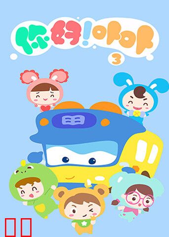 你好！卟卟第三季