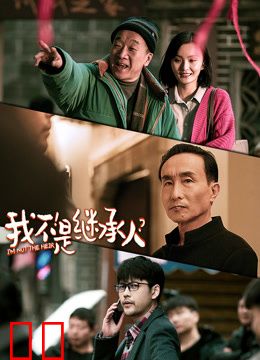 我不是继承人