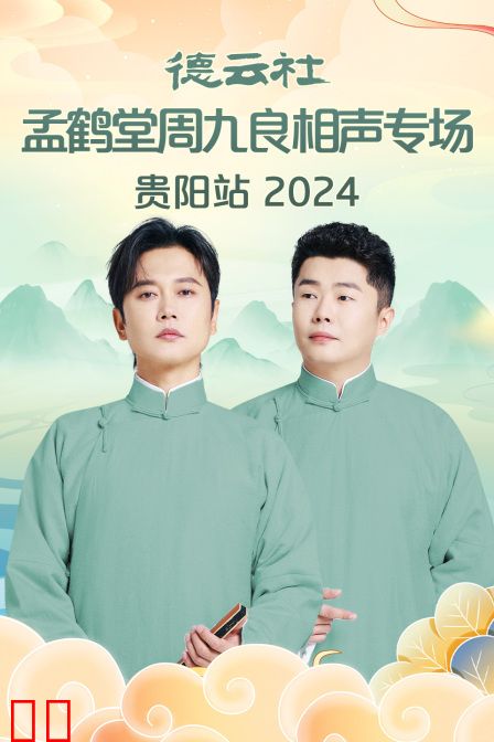 德云社孟鹤堂周九良相声专场贵阳站2024