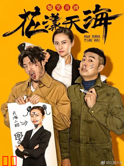 花漾天海