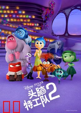 头脑特工队2