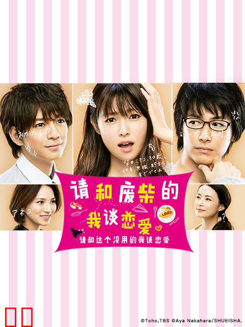 请和废柴的我谈恋爱