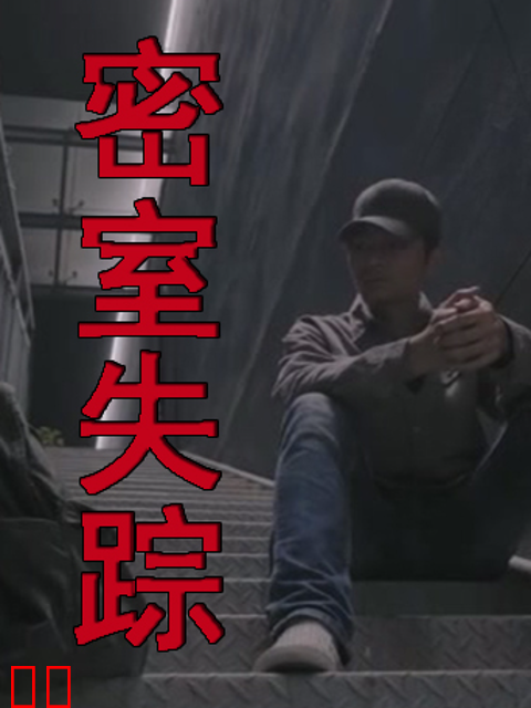 密室失踪