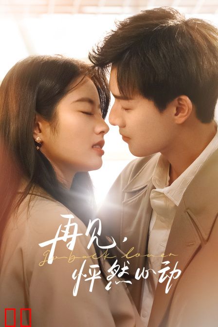 再见，怦然心动