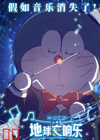 哆啦A梦：大雄的地球交响乐（普通话）
