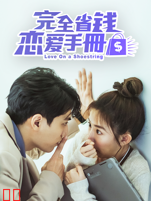 完全省钱恋爱手册