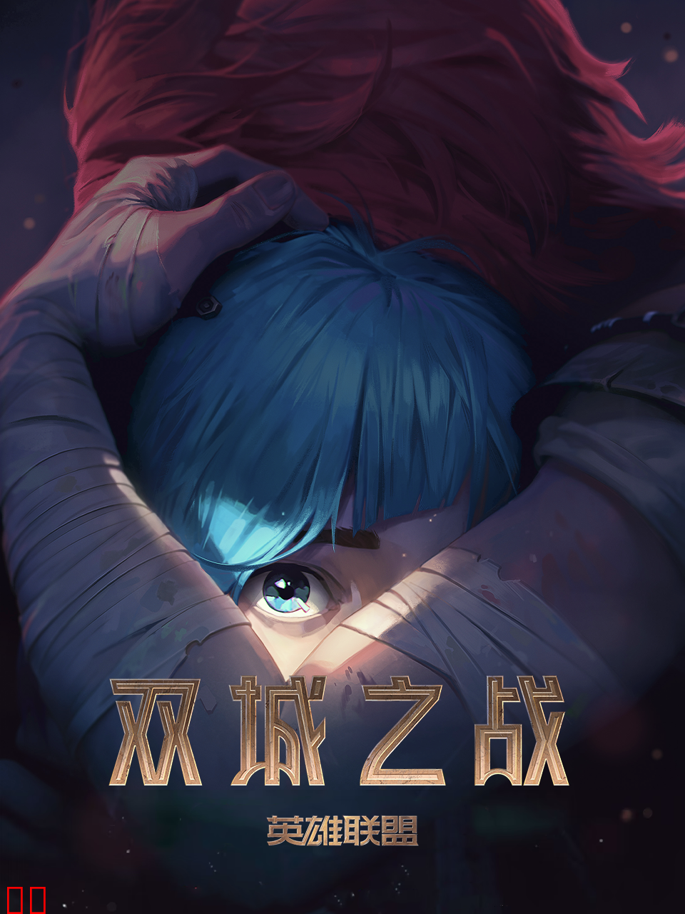 英雄联盟：双城之战