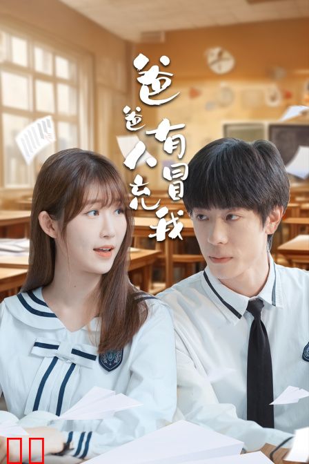 爸爸有人冒充我