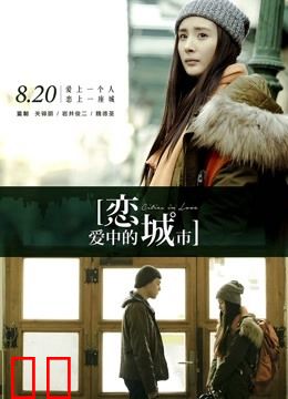 恋爱中的城市