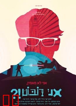 原来我是机器人