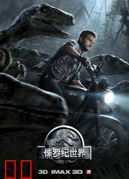 侏罗纪世界