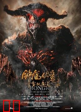 钟馗伏魔：雪妖魔灵