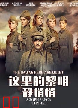 这里的黎明静悄悄
