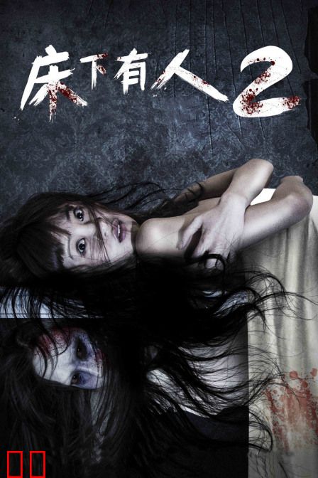 床下有人2