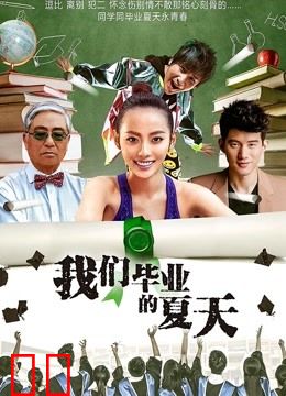 我们毕业的夏天