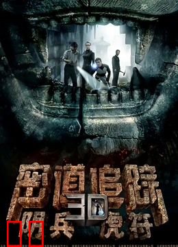 密道追踪之阴兵虎符