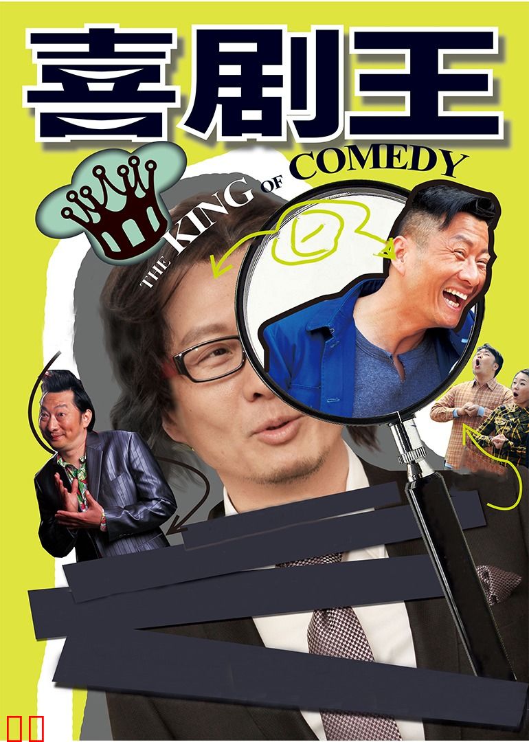 喜剧王