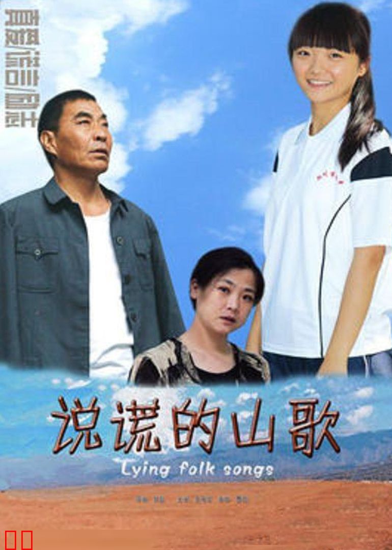 说谎的山歌