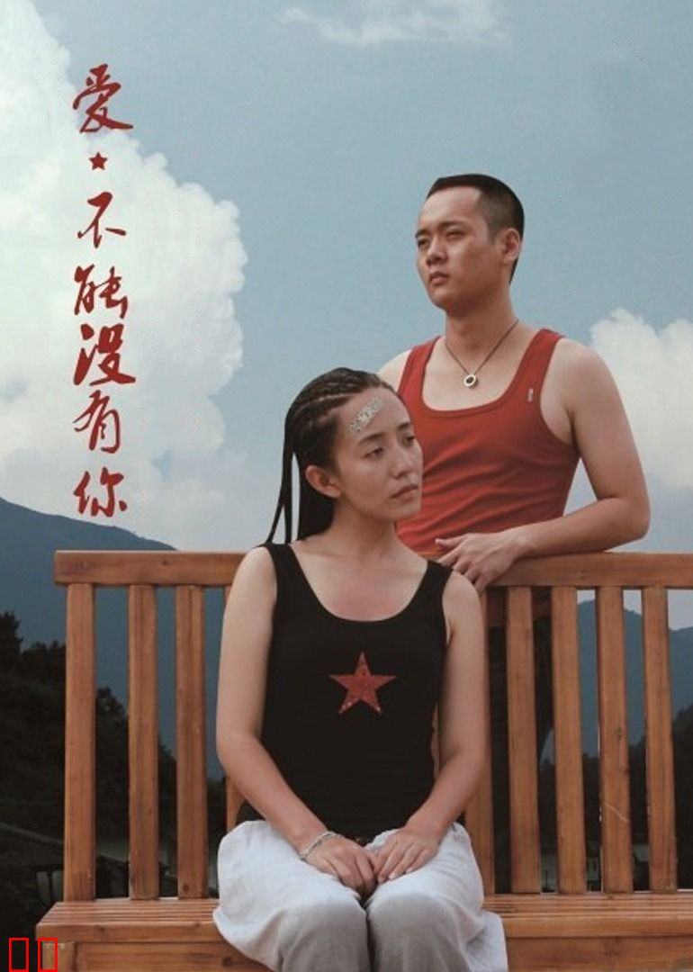 爱，不能没有你