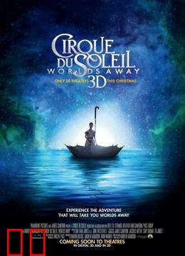 太阳马戏团：遥远的世界