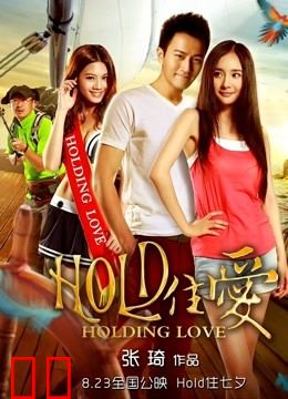 hold住爱