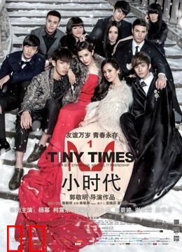 小时代