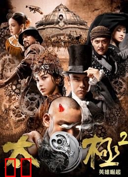 太极2：英雄崛起