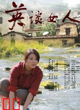 英谈女人