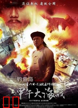 一八九四·甲午大海战