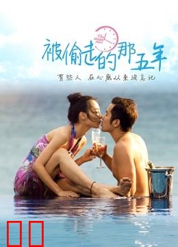 被偷走的那五年