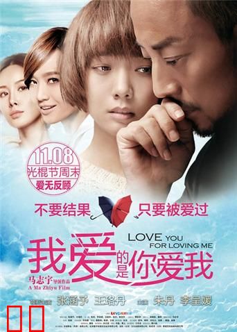 我爱的是你爱我