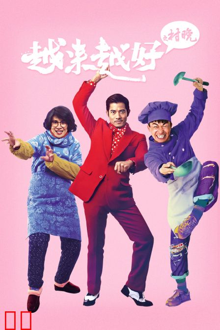 越来越好之村晚