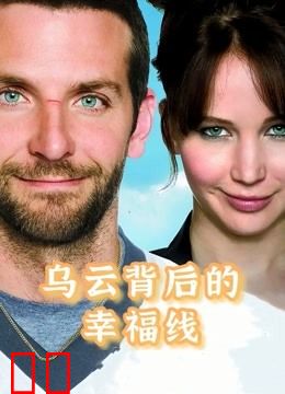 乌云背后的幸福线