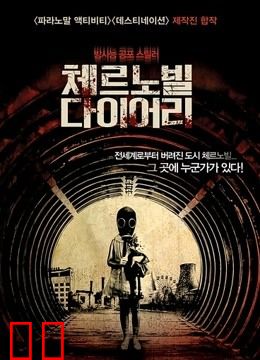 切尔诺贝利日记