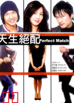 天生绝配