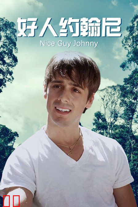 好人约翰尼
