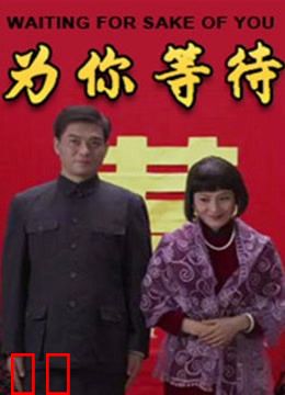 为你等待