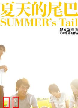 夏天的尾巴