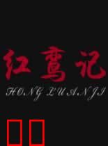红鸾记