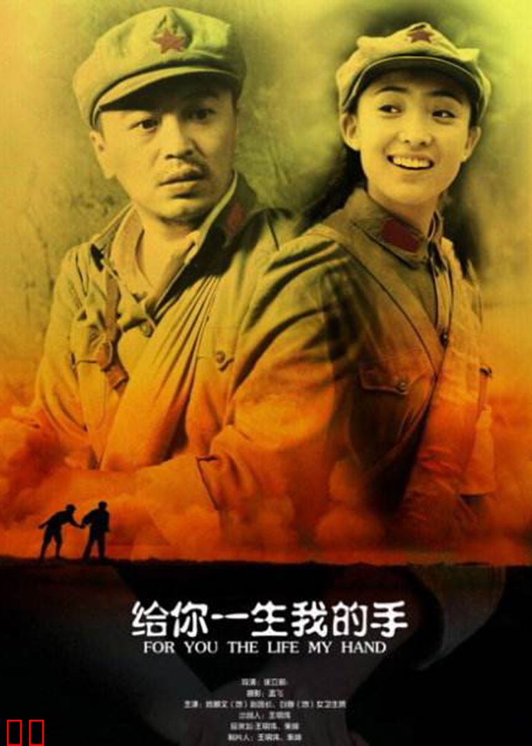 给你一生我的手