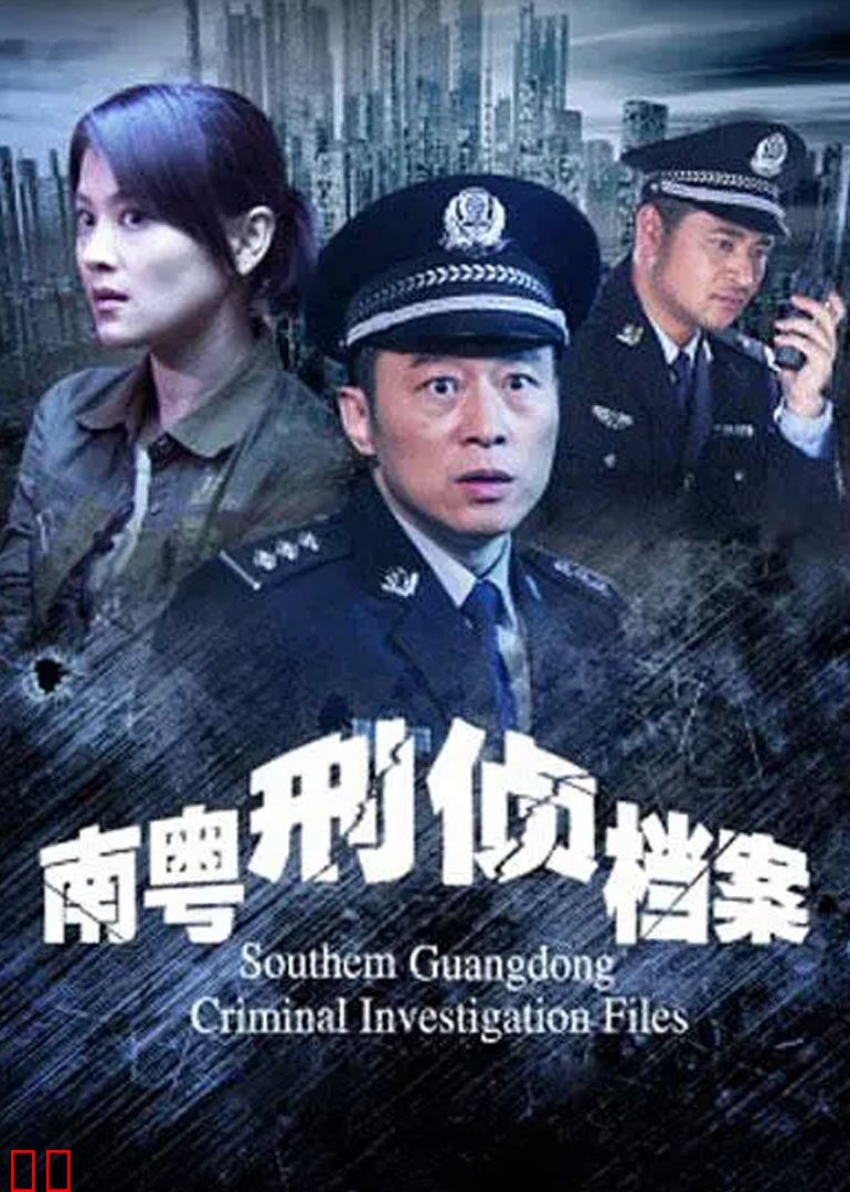 南粤刑侦档案