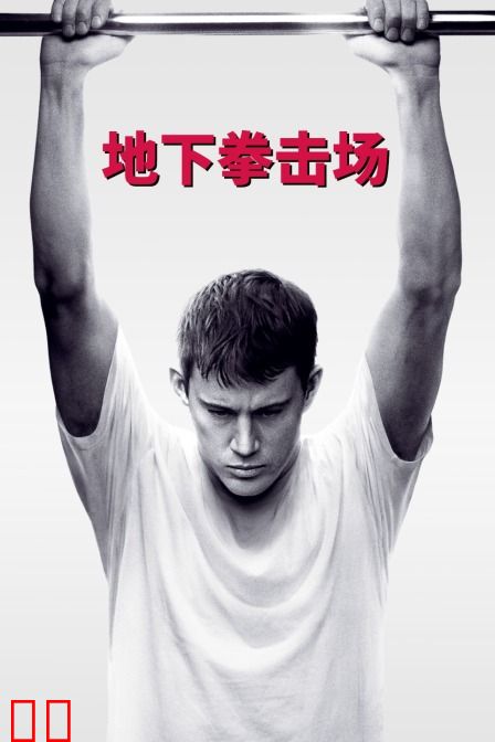 地下拳击场