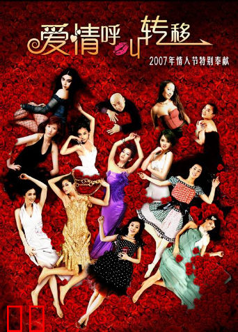爱情呼叫转移